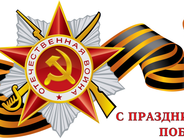 Поздравление в День Победы 9 мая