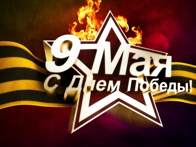 Праздничная открытка в День Победы 9 мая