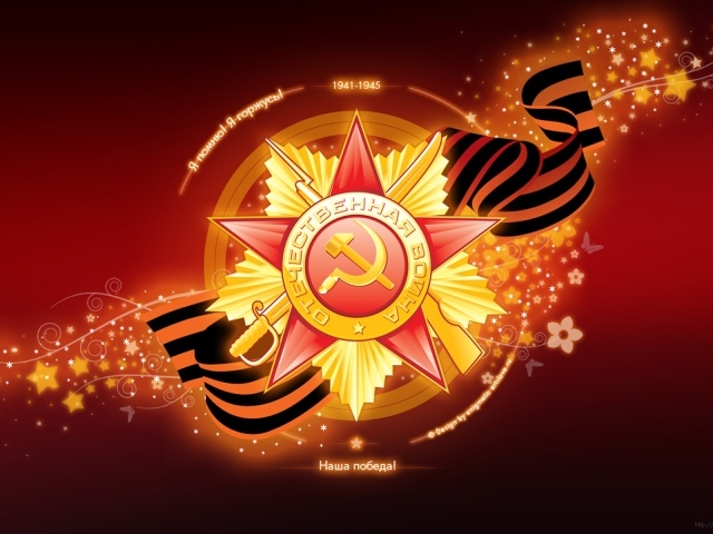 Праздник День Победы