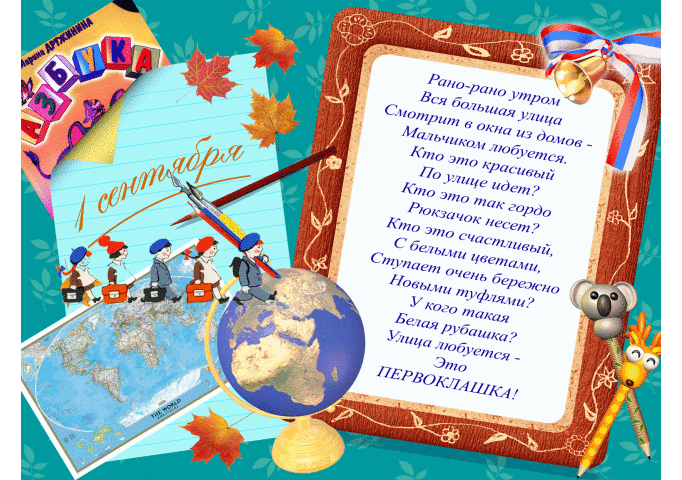 Стих в День знаний 1 сентября