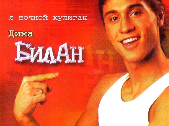 Популярная актер Дима Билан