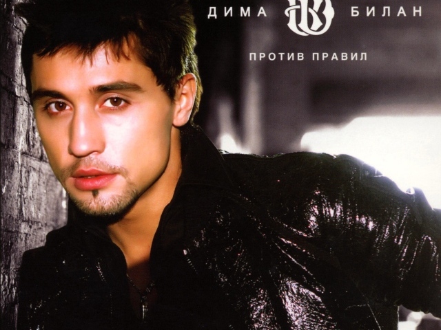 Знаменитая Кинозвезда Дима Билан