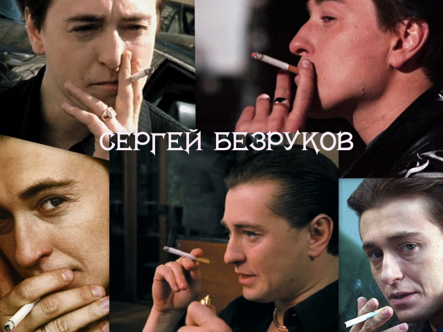 Киноактер Сергей Безруков