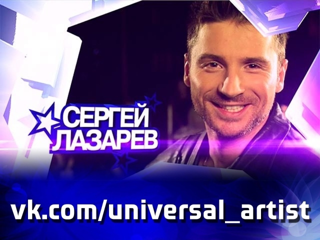 Русский актер Сергей Лазарев