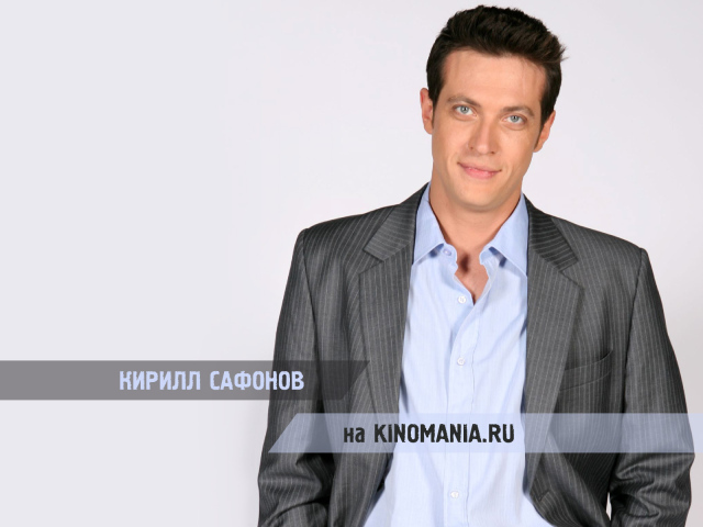 Актер Кирилл Сафонов