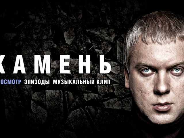 Сергей Светлаков в фильме Камень