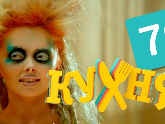 Яркая героиня сериала Кухня