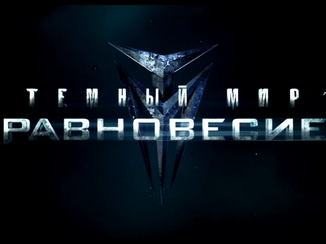 Темный мир: Равновесие