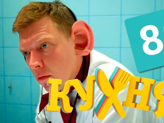 Ушастый герой сериала Кухня