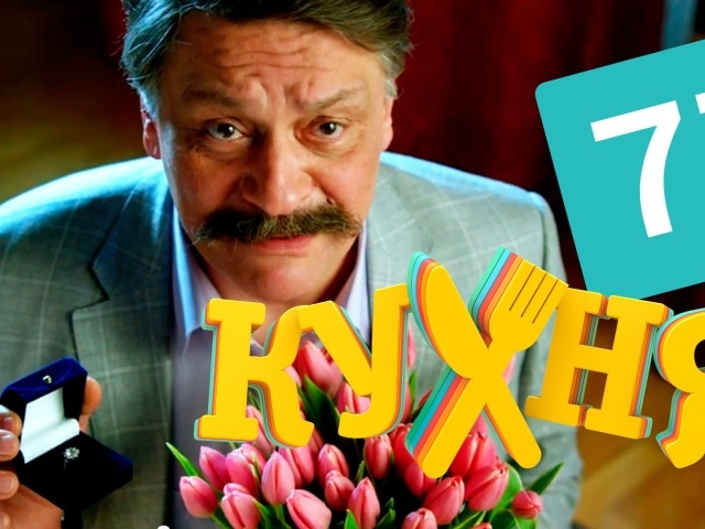 Предложение руки и сердца в сериале Кухня