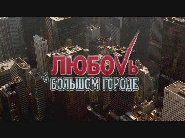 Премьера фильма Любовь в большом городе 3