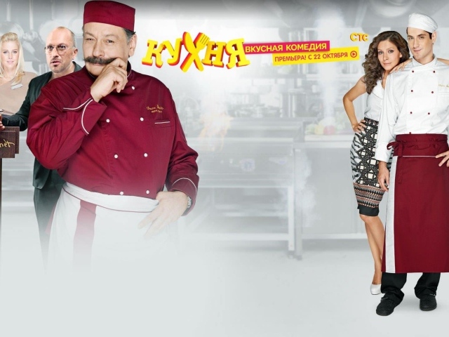 Комедийный сериал Кухня