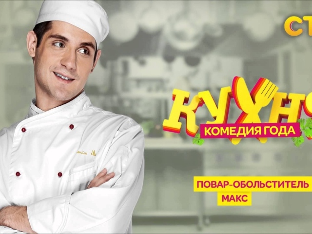 Постер сериала Кухня