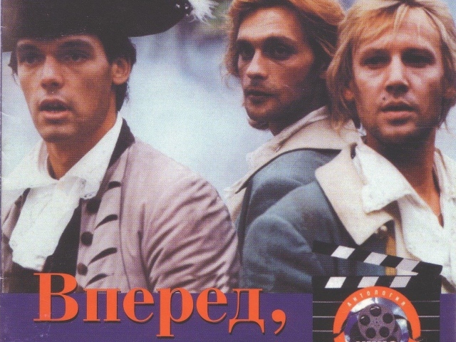 Гардемарины, вперёд!