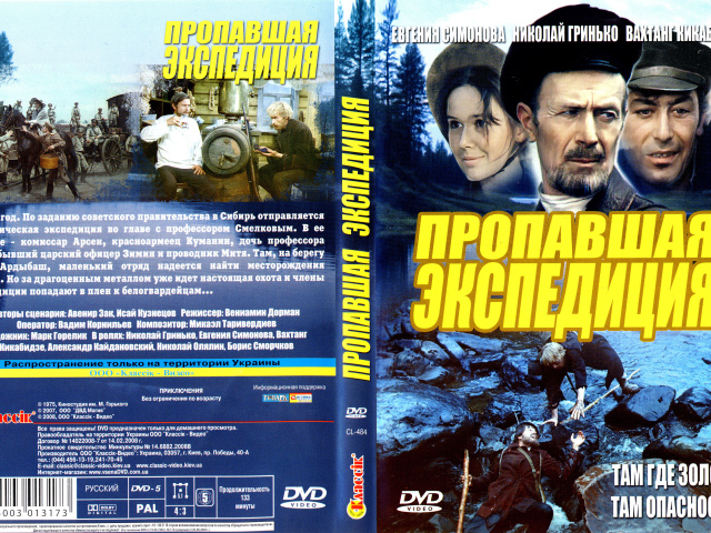 Пропавшая экспедиция