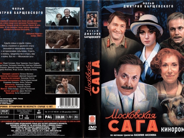 Московская сага