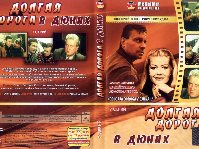 Долгая дорога в дюнах