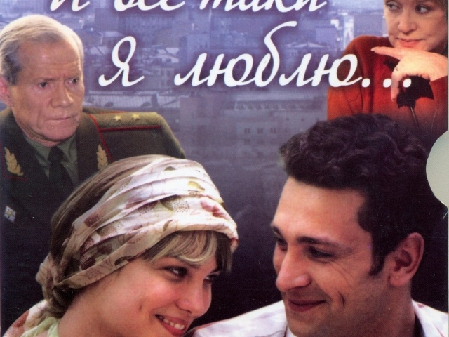 И все-таки я люблю