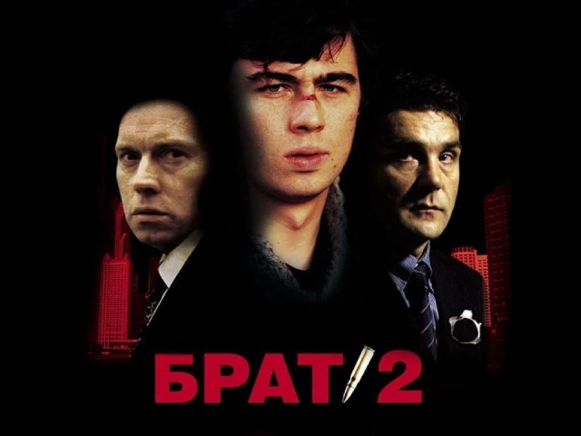 Брат 2