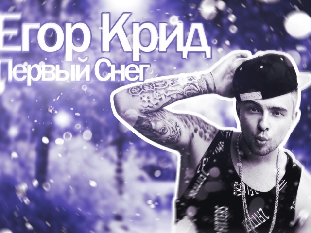 Альбом певца Егора Крида