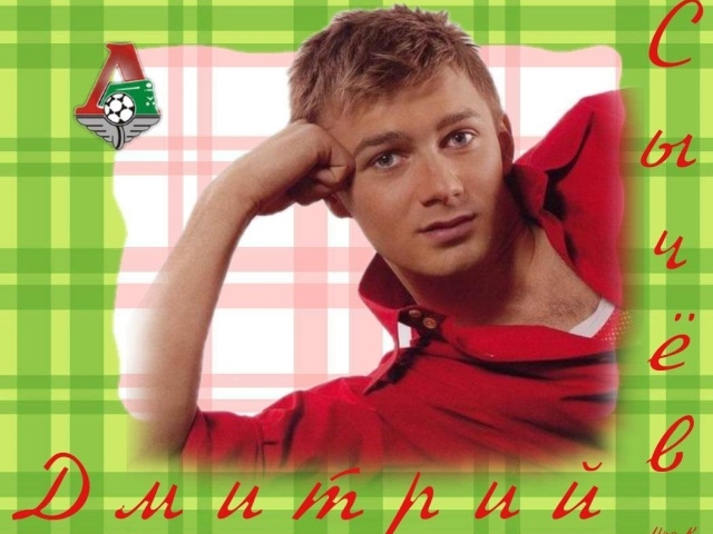 Дмитрий Сычев футболист клуба Локомотив