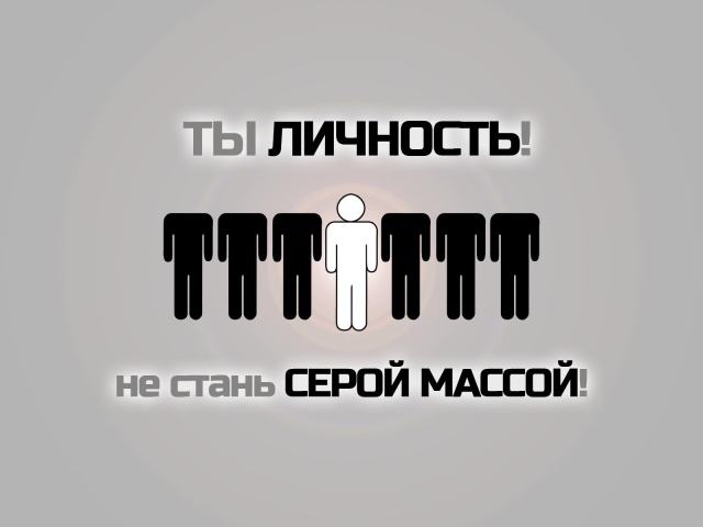 Не будь серой массой