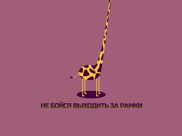 Не бойся выходить за рамки