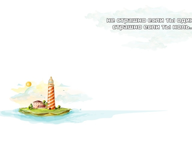 Не будь пустым местом