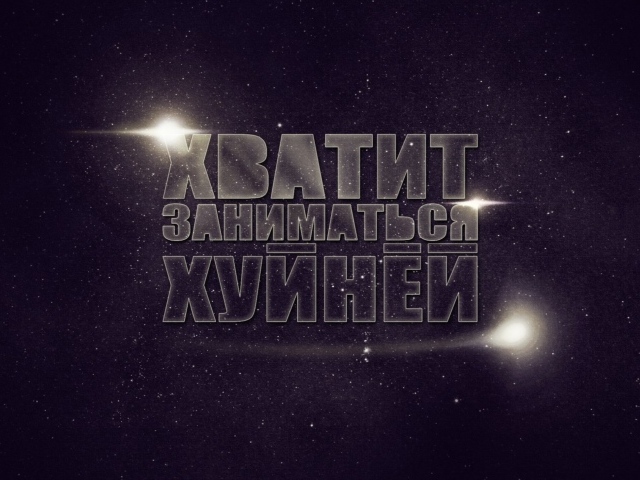 Хватит заниматься фигней