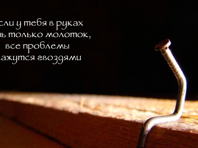 Забей на проблемы и двигайся вперед