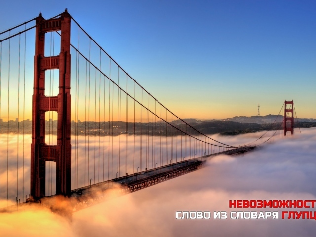 Невозможность - из словаря глупцов