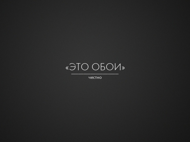 Это правда обои