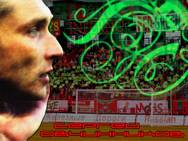 Легендарный вратарь Сергей Овчинников