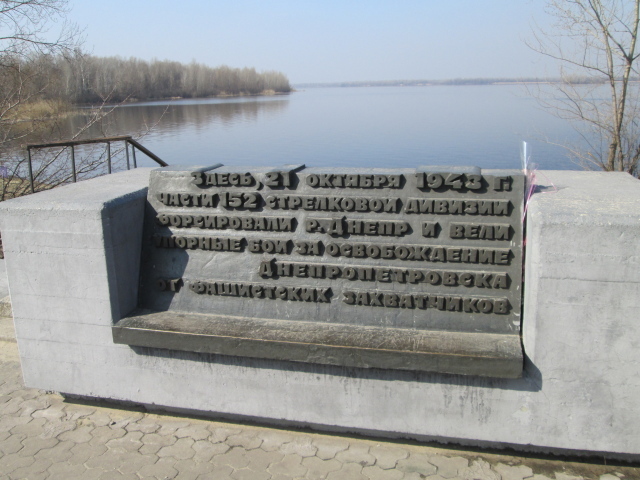 Памятник воинам 152-й стрелковой дивизии Днепропетровск
