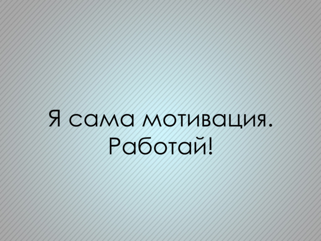 Мотивация зовет работать
