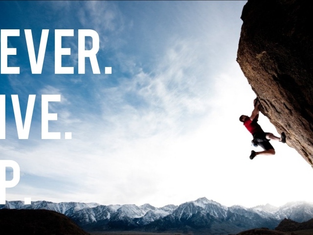 Никогда не сдавайся