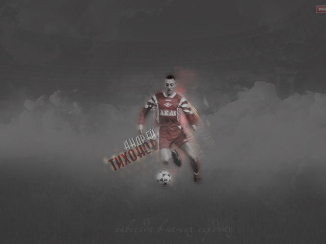 Андрей Тихонов тренер Спартака в атаке