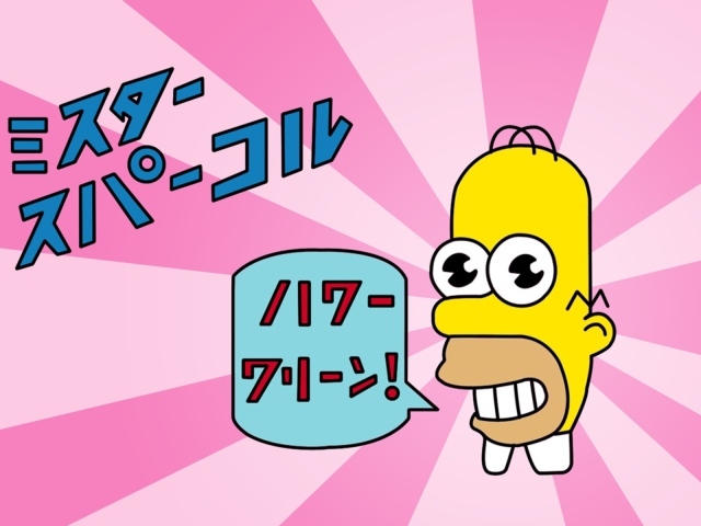 Японский Гомер Симпсон