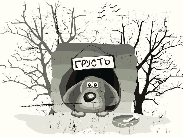Собака по имени грусть