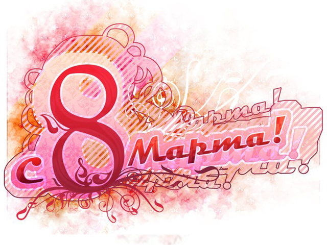Открытка для девушек в праздник 8 марта