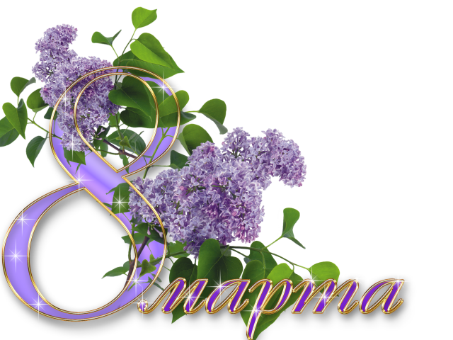 Сирень в букете для любимой на 8 марта