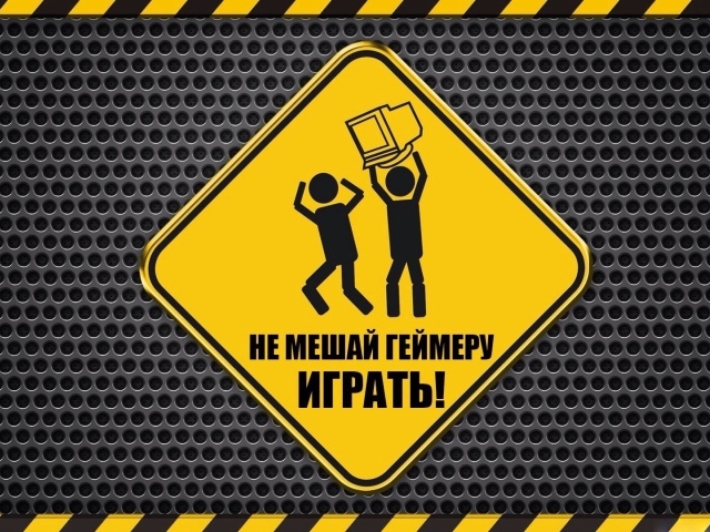 Не мешайте геймеру!