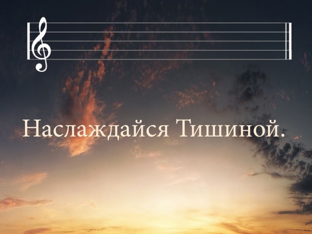 Просто наслаждайся тишиной