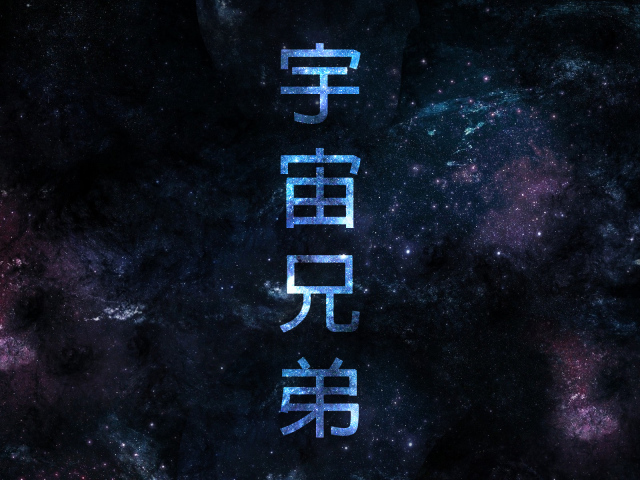 Постер аниме Космические братья