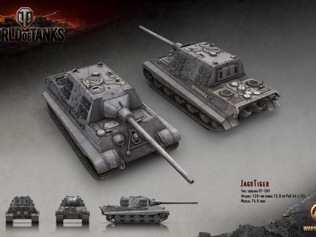 Танк JagdTiger, игра World of Tanks