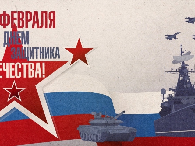Поздравление с Днем защитника отечества 23 февраля 