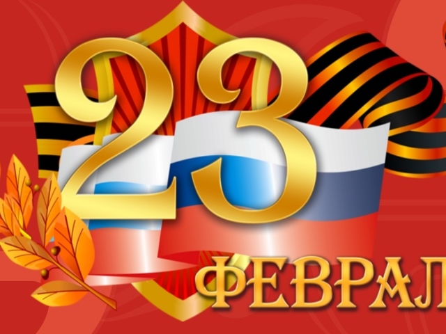 День защитника отечества 23 февраля 