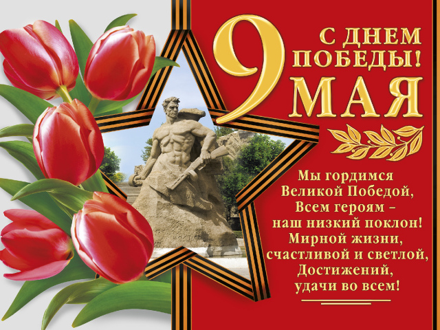 Открытка плакат на День Победы 9 мая 