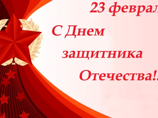 Поздравление на День защитника отечества, 23 февраля открытка с красной звездой
