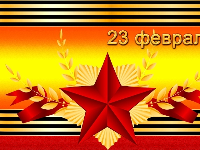 Праздник настоящих мужчин 23 февраля